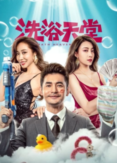 电影：洗浴天堂