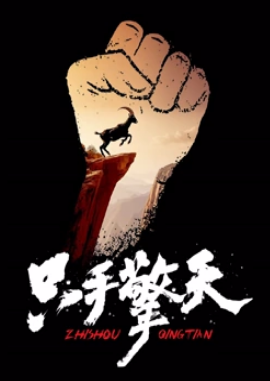电影：只手擎天2024