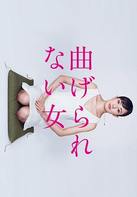 电影：不屈服的女人