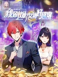 电影：逆袭系统：我刷爆了女神好感度动态漫画