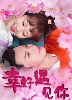 电影：幸好遇见你