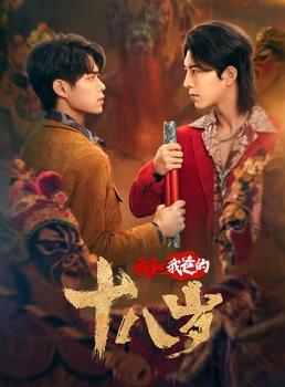 电影：我和我爸的18岁