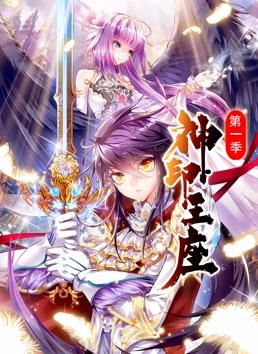 电影：神印王座动态漫画第一季