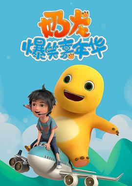 电影：奶龙爆笑嘉年华