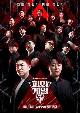 电影：血之游戏3