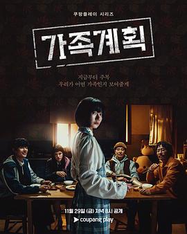 电影：家族计划