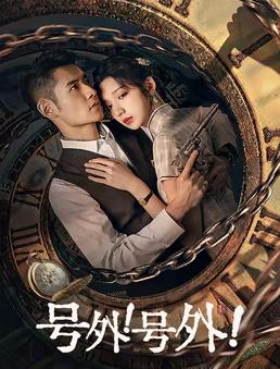 电影：号外！号外！