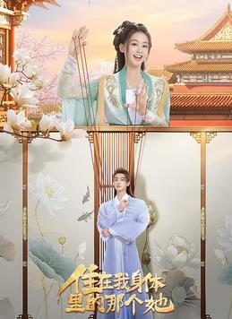 电影：住在我身体里的那个她