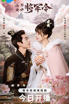 电影:小女不听将军令