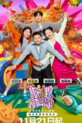 电影：团建不能停