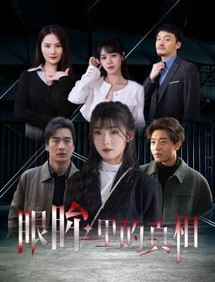 电影：眼眸里的真相