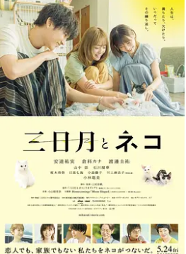 电影：三日月与猫