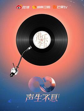 电影：声生不息·港乐季第二季