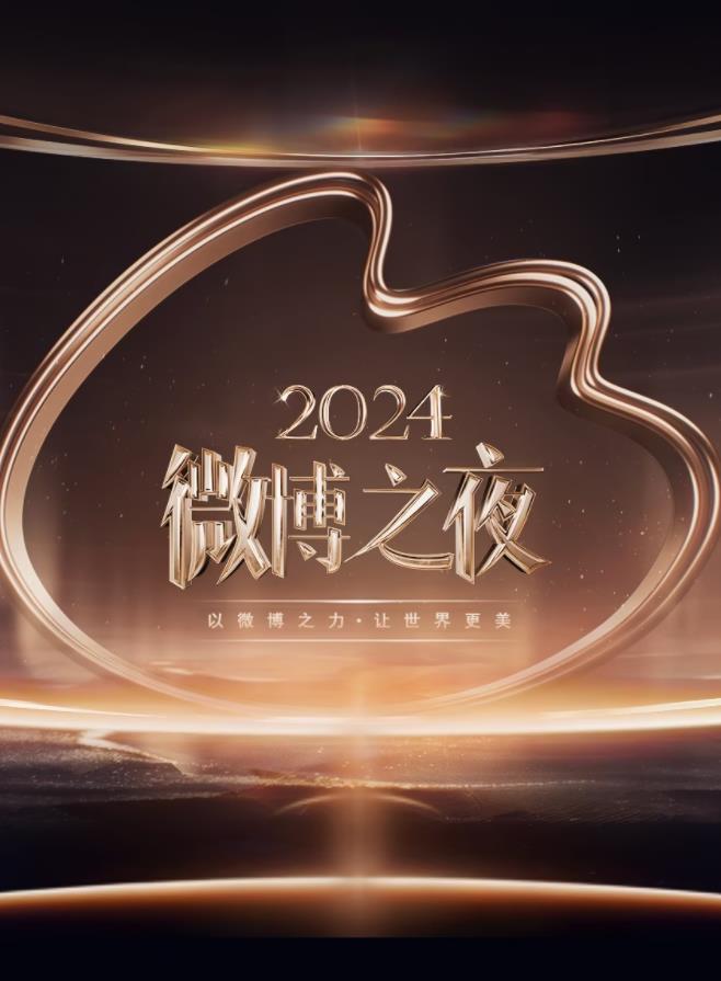 电影：2024微博之夜