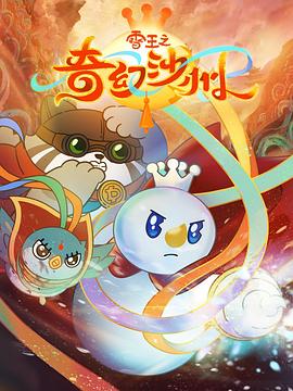 电影：雪王之奇幻沙州
