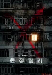 电影：远征别墅