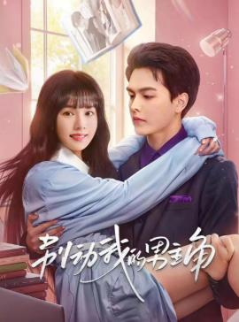 电影：别动我的男人