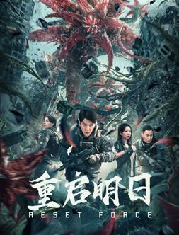 电影：重启明日