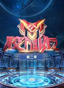 电影：胶个朋友第二季