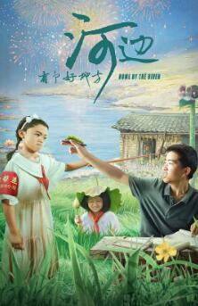 电影:河边有个好地方