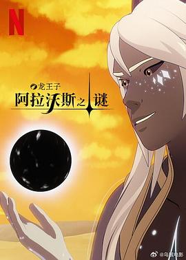 电影：龙王子第七季