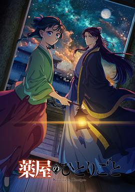 电影:药屋少女的呢喃第二季