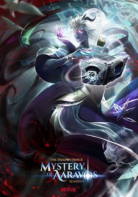 电影：龙王子第六季