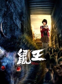 电影：鼠王2025