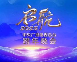 电影：启航2025——中央广播电视总台跨年晚会