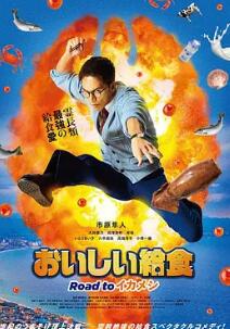 电影：美味的校餐 剧场版3