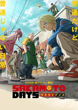 电影:坂本日常
