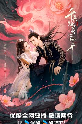 电影：千朵桃花一世开