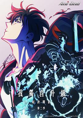 电影:我独自升级第二季