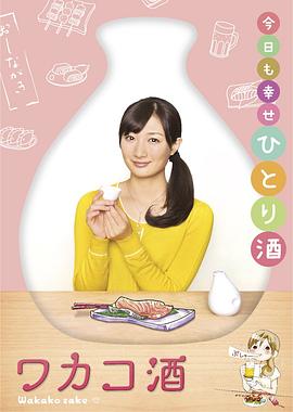 电影：和歌子酒第一季