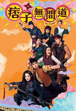 电影：痞子无间道粤语