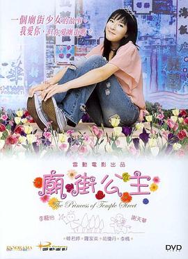 电影：庙街公主