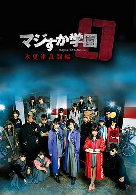 电影：真假学园0木更津乱斗篇