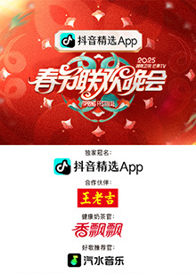 电影:湖南卫视芒果TV春节联欢晚会