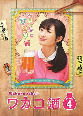 电影：和歌子酒第四季