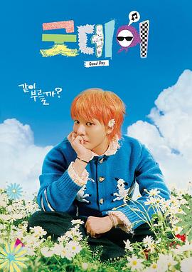 电影：美好的一天2025