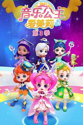 电影：音乐公主爱美莉第三季