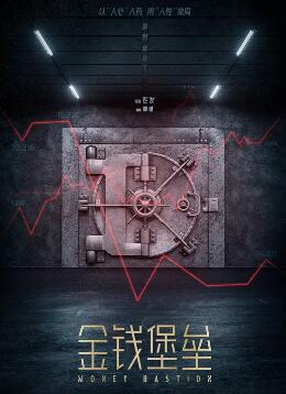 电影:金钱堡垒