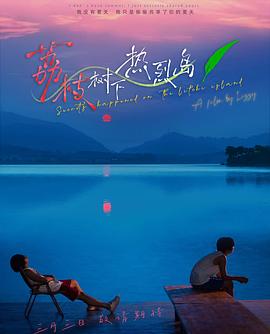 电影：荔枝树下热烈岛