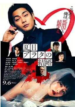 电影:夏目新的结婚