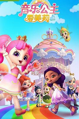 电影：音乐公主爱美莉