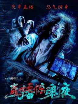 电影：直播惊魂夜