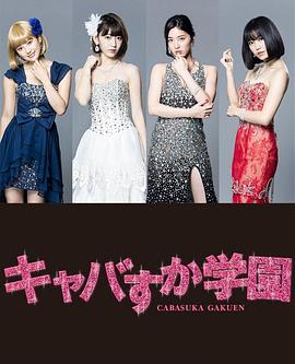 电影：真假陪酒学园