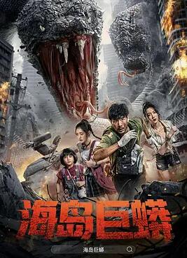 电影:海岛巨蟒