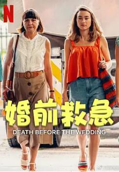电影：婚前救急