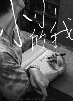 电影：小小的我2024